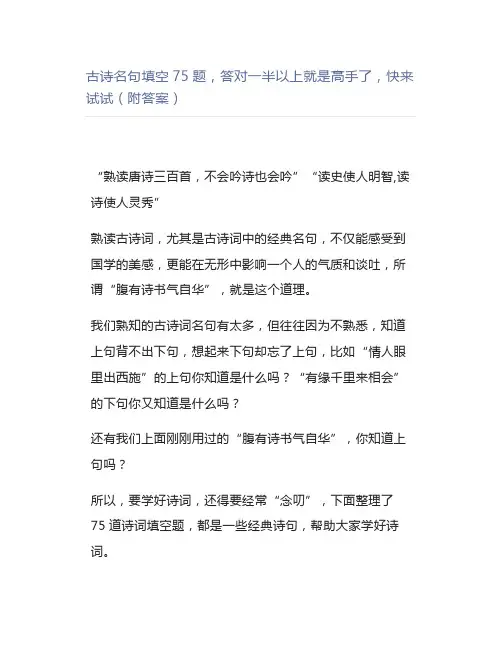 古诗名句填空75题,答对一半以上就是高手了,快来试试(附答案)