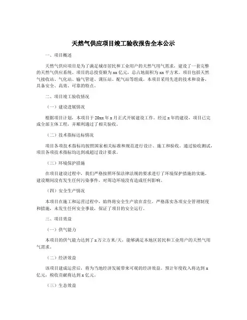 天然气供应项目竣工验收报告全本公示