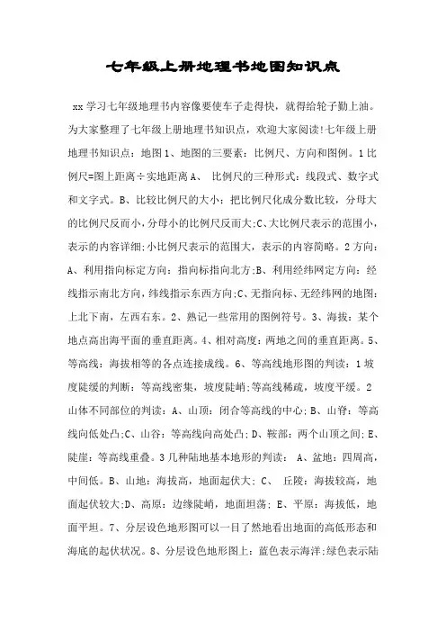 七年级上册地理书地图知识点