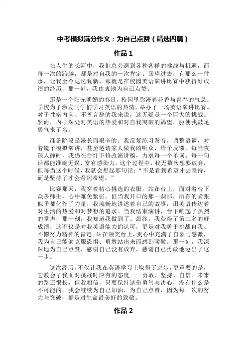中考模拟满分作文：为自己点赞(精选四篇)