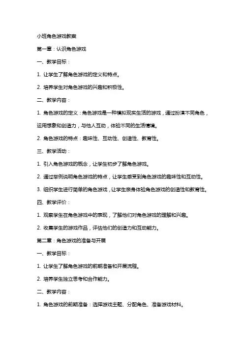 小班角色游戏教案