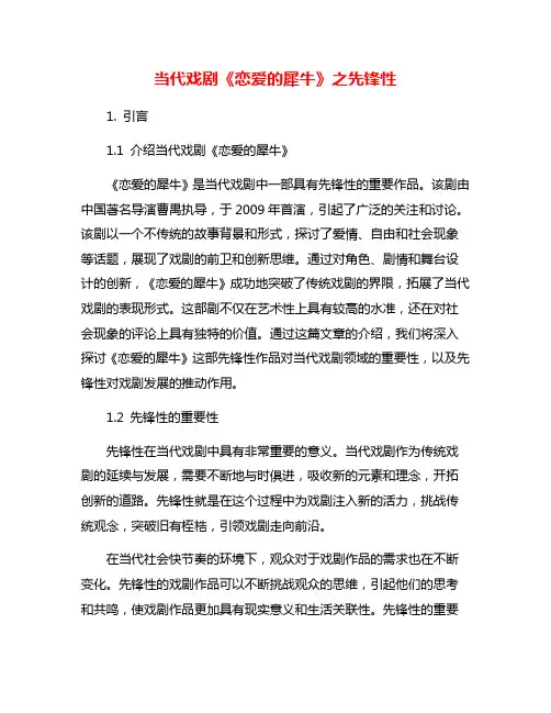 当代戏剧《恋爱的犀牛》之先锋性
