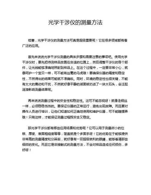 光学干涉仪的测量方法