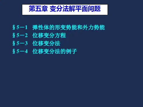 第五章 用变分法解平面问题03 12