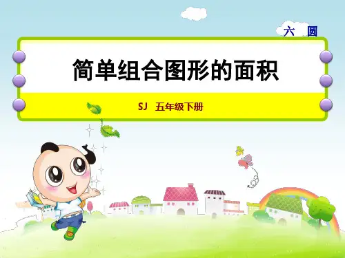 苏教版五年级下册数学第6单元 圆 简单组合图形的面积