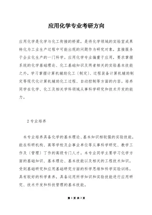应用化学专业考研方向