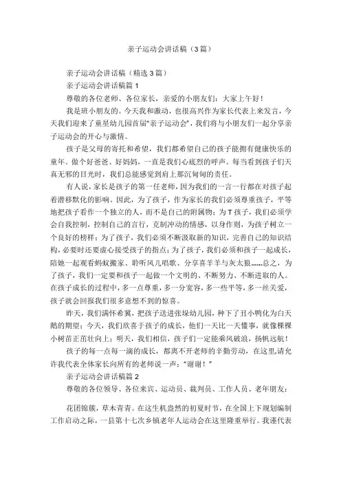 亲子运动会讲话稿(3篇)