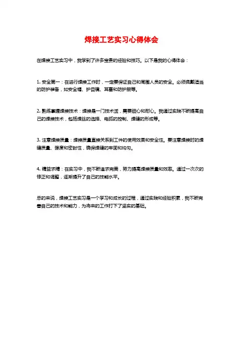 焊接工艺实习心得体会