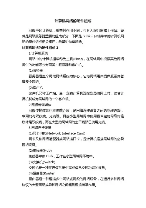 计算机网络的硬件组成
