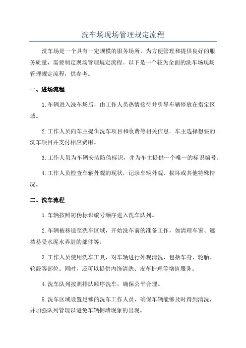 洗车场现场管理规定流程