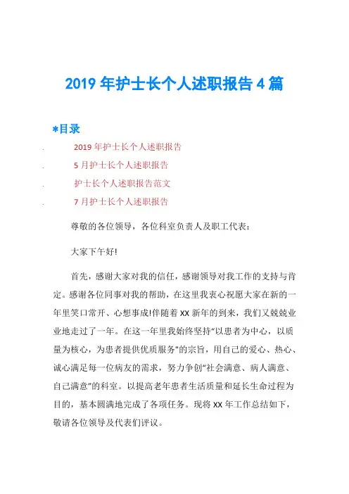 2019年护士长个人述职报告4篇
