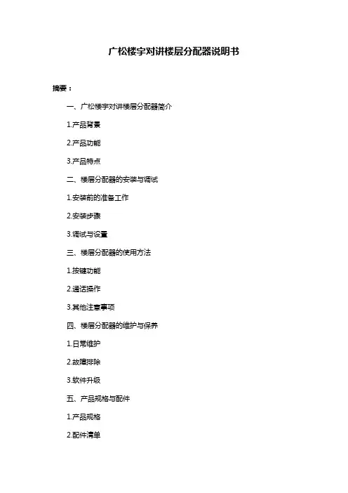 广松楼宇对讲楼层分配器说明书