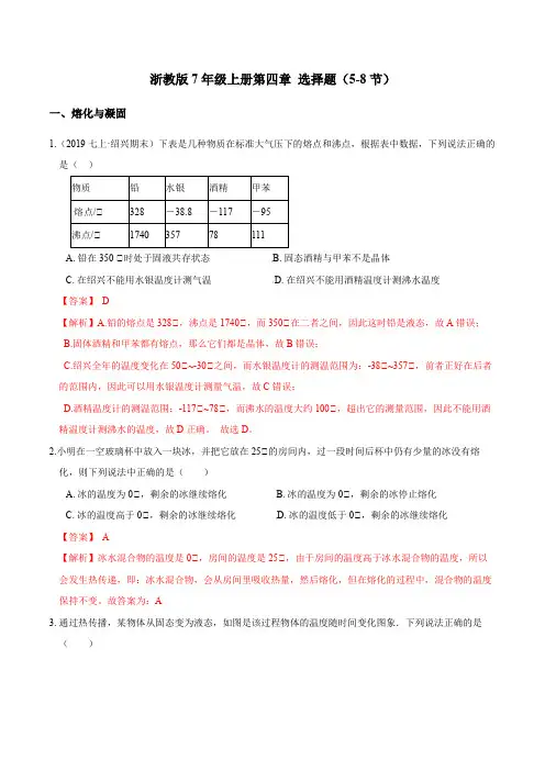 第04章 5-8节 选择题-七年级科学上学期分题型训练(浙教版)