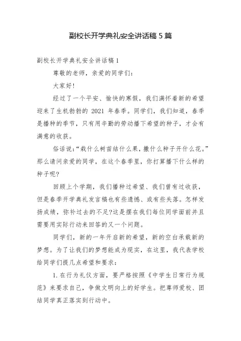 副校长开学典礼安全讲话稿5篇