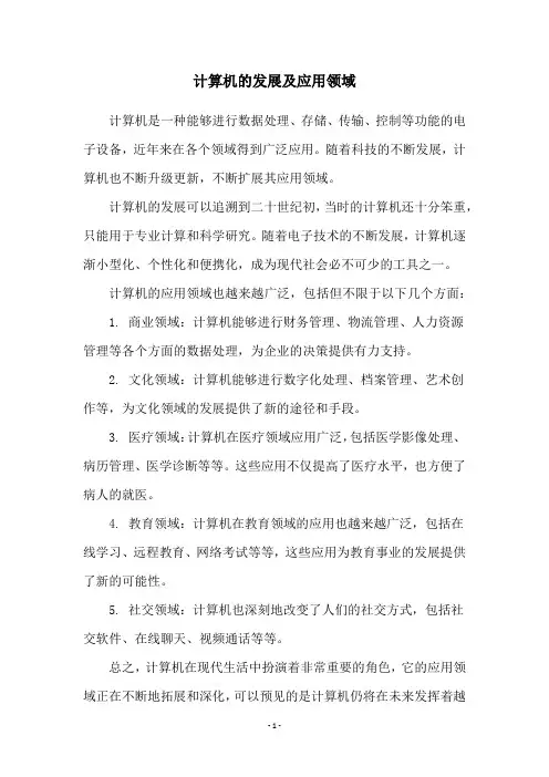 计算机的发展及应用领域