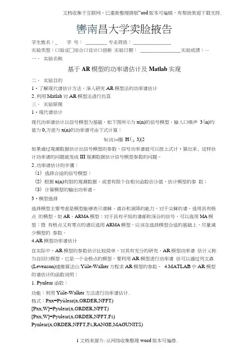 AR模型功率谱估计及Matlab实现