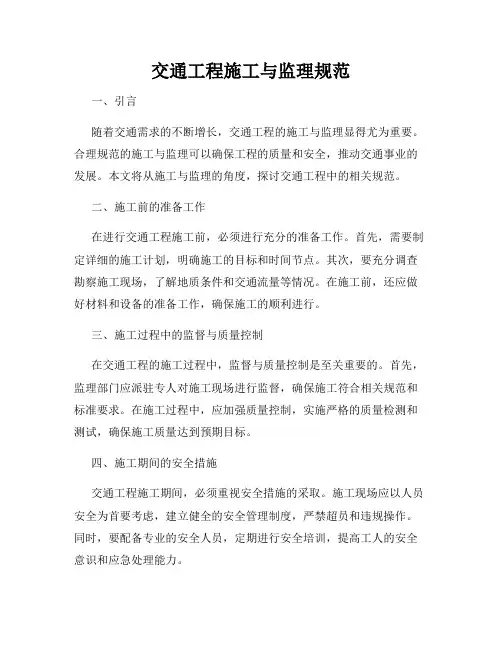 交通工程施工与监理规范
