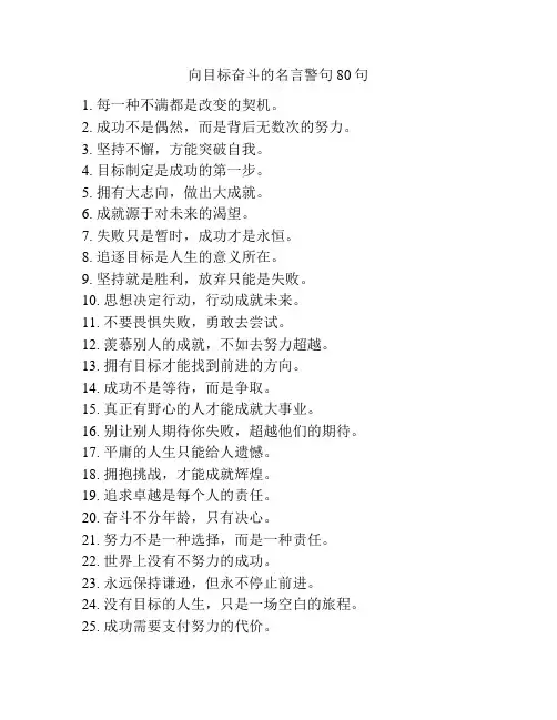 向目标奋斗的名言警句80句