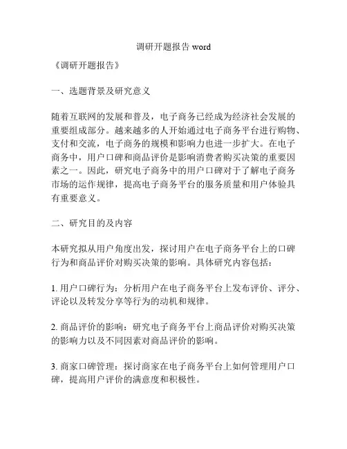 调研开题报告word