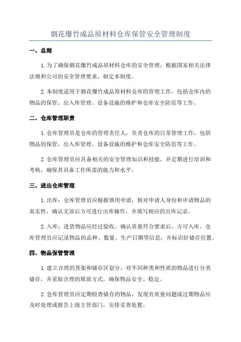 烟花爆竹成品原材料仓库保管安全管理制度