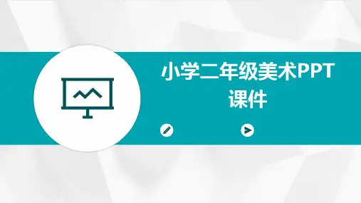 小学二年级美术ppt课件