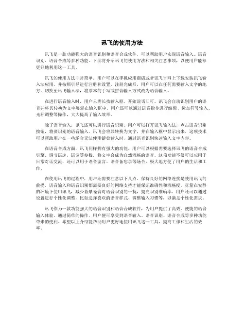 讯飞的使用方法