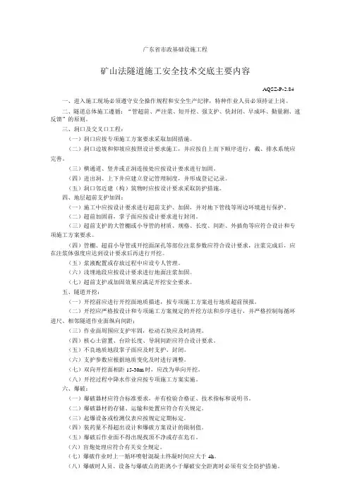矿山法隧道施工安全技术交底主要内容