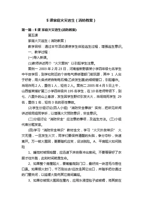 5课家庭火灾逃生（消防教案）