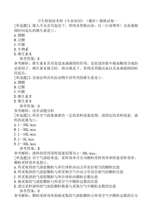卫生检验技术师《专业知识》(题库)模拟试卷一