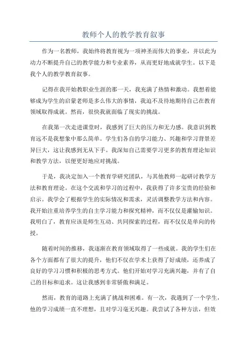 教师个人的教学教育叙事