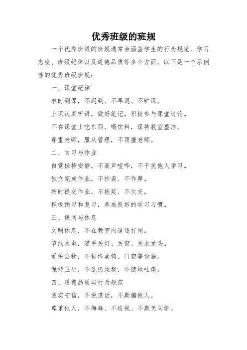 优秀班级的班规