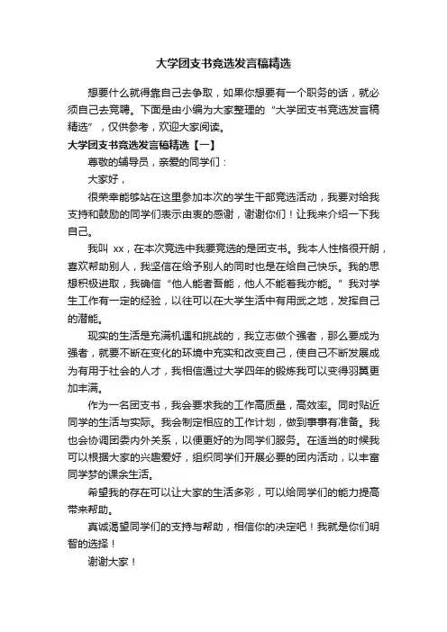 大学团支书竞选发言稿精选