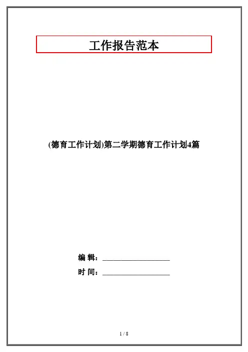 (德育工作计划)第二学期德育工作计划4篇