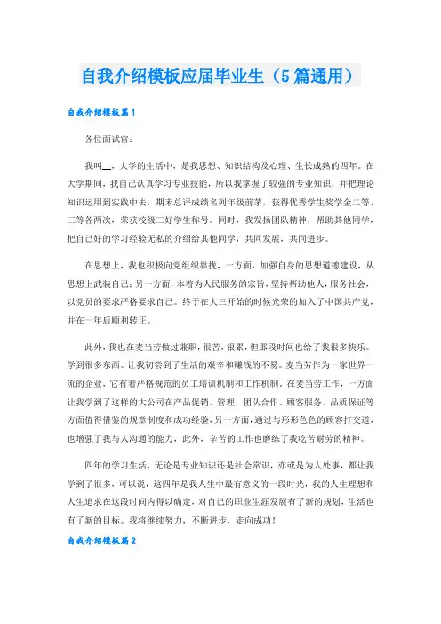 自我介绍模板应届毕业生(5篇通用).doc
