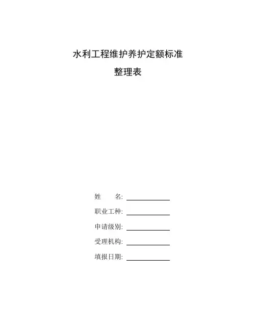 整理水利工程维护养护定额标准