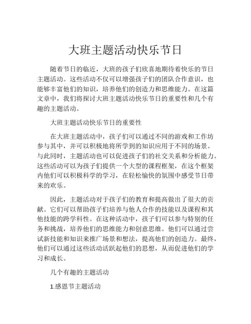 大班主题活动快乐节日