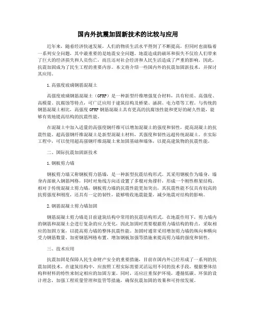 国内外抗震加固新技术的比较与应用