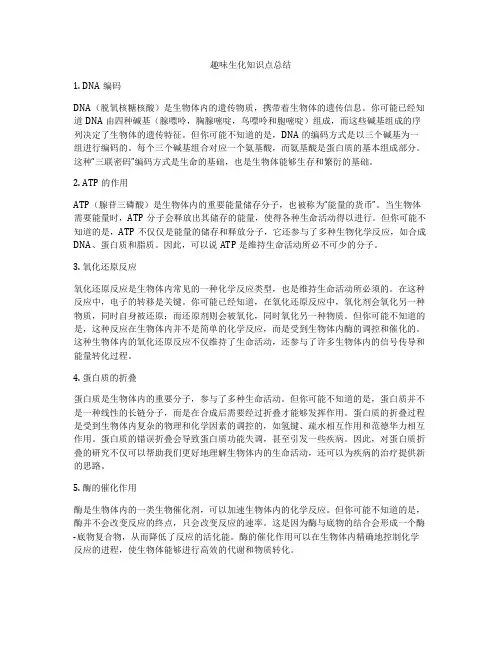 趣味生化知识点总结