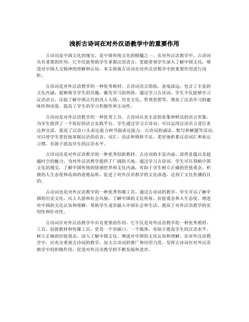 浅析古诗词在对外汉语教学中的重要作用