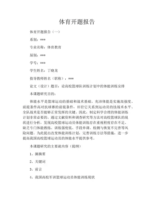 体育开题报告