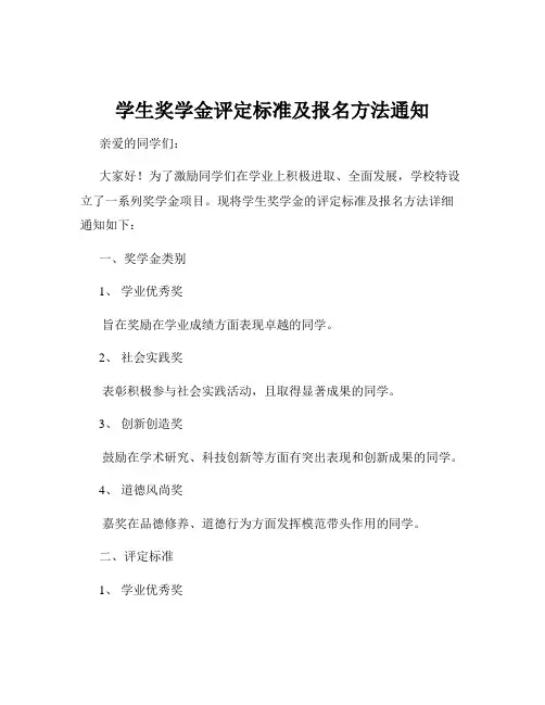 学生奖学金评定标准及报名方法通知