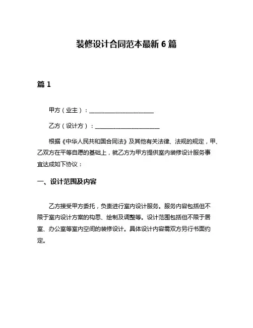 装修设计合同范本最新6篇
