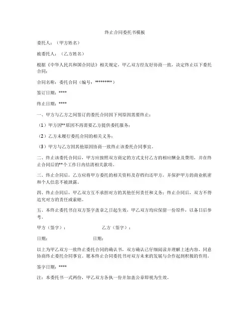 终止合同委托书模板