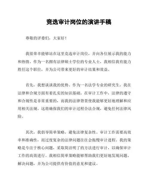 竞选审计岗位的演讲手稿
