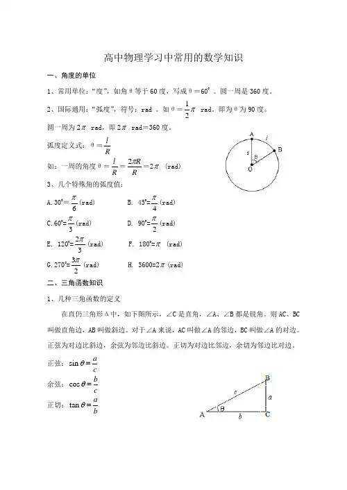 高中物理学习中常用的数学知识
