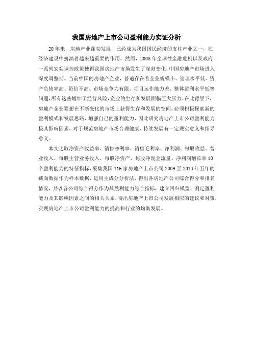 我国房地产上市公司盈利能力实证分析