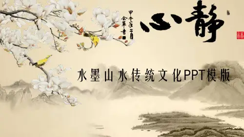 动态古典水墨画中国风PPT模板课件