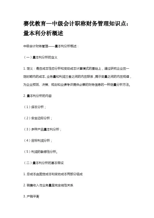 赛优教育—中级会计职称财务管理知识点：量本利分析概述