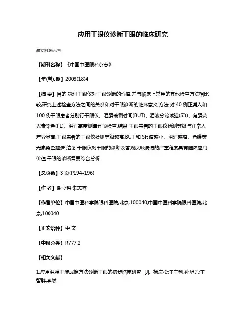 应用干眼仪诊断干眼的临床研究
