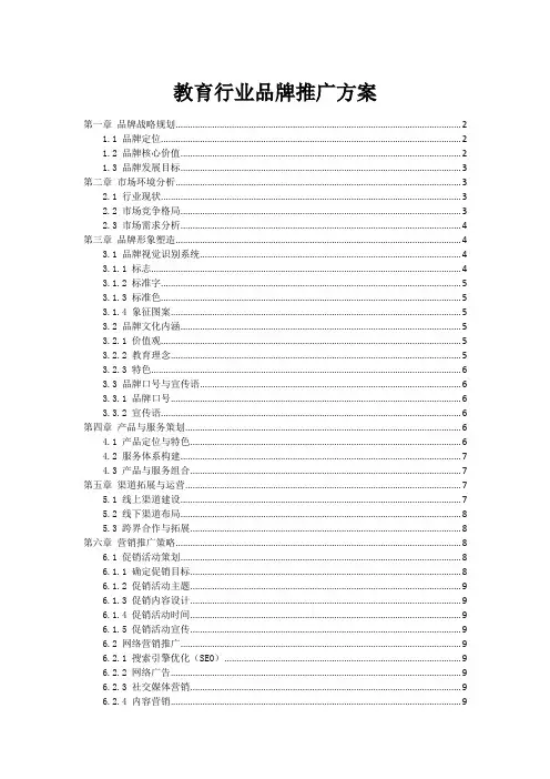 教育行业品牌推广方案